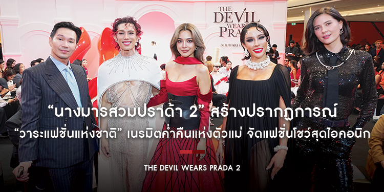 พรมแดงลุกเป็นไฟ! “The Devil Wears Prada 2 นางมารสวมปราด้า 2” สร้างปรากฏการณ์ “วาระแฟชั่นแห่งชาติ” เนรมิตค่ำคืนแห่งตัวแม่ จัดแฟชั่นโชว์สุดไอคอนิก